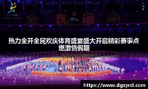 热力全开全民欢庆体育盛宴盛大开启精彩赛事点燃激情假期
