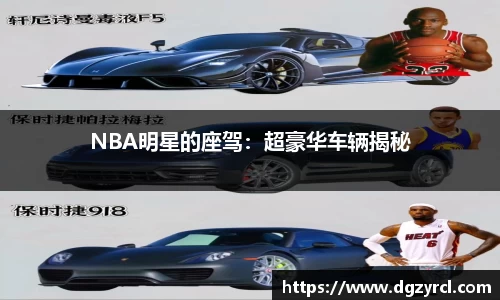 NBA明星的座驾：超豪华车辆揭秘