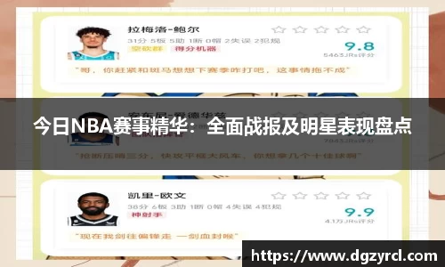 今日NBA赛事精华：全面战报及明星表现盘点
