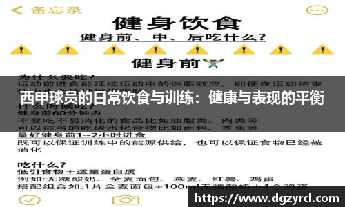 西甲球员的日常饮食与训练：健康与表现的平衡